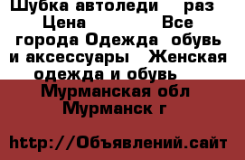 Шубка автоледи,44 раз › Цена ­ 10 000 - Все города Одежда, обувь и аксессуары » Женская одежда и обувь   . Мурманская обл.,Мурманск г.